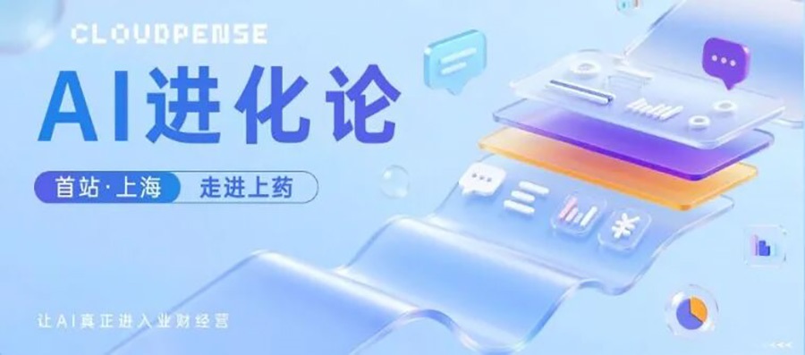 云简业财 AI 进化论上海站：不炫技、重落地，解锁企业 AI 价值兑现路径