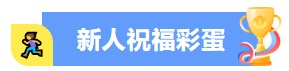 新人祝福彩蛋